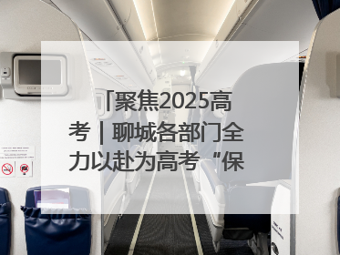 聚焦2025高考｜聊城各部门全力以赴为高考“保驾护航”