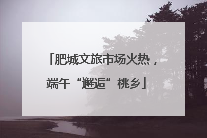 肥城文旅市场火热，端午“邂逅”桃乡