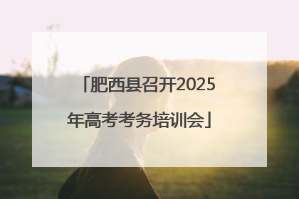 肥西县召开2025年高考考务培训会