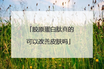 胶原蛋白肽真的可以改善皮肤吗