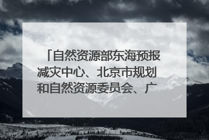 自然资源部东海预报减灾中心、北京市规划和自然资源委员会、广东省林业系统等正在招聘｜招聘信息
