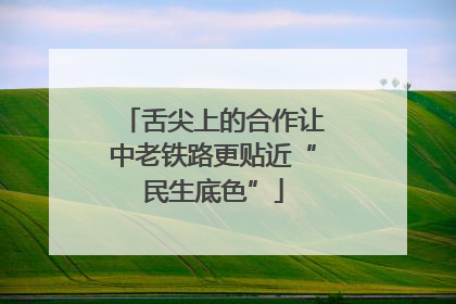 舌尖上的合作让中老铁路更贴近“民生底色”