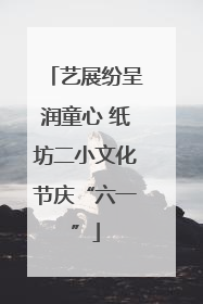 艺展纷呈润童心 纸坊二小文化节庆“六一”