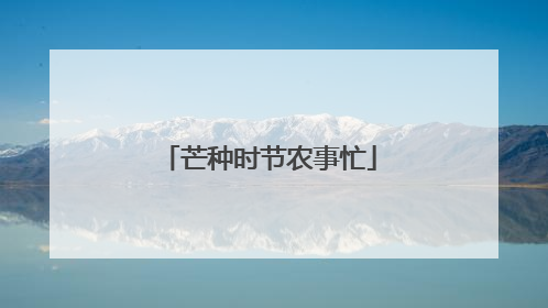 芒种时节农事忙