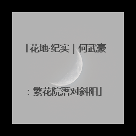 花地·纪实｜何武豪：繁花院落对斜阳