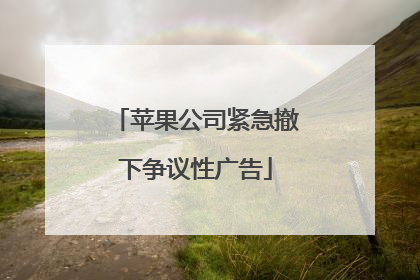 苹果公司紧急撤下争议性广告