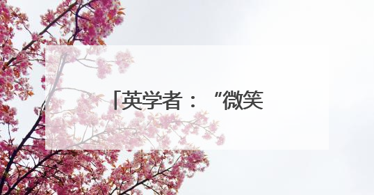 英学者：“微笑友好”的中国赢得软实力竞赛