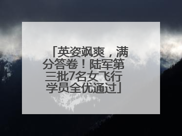英姿飒爽，满分答卷！陆军第三批7名女飞行学员全优通过