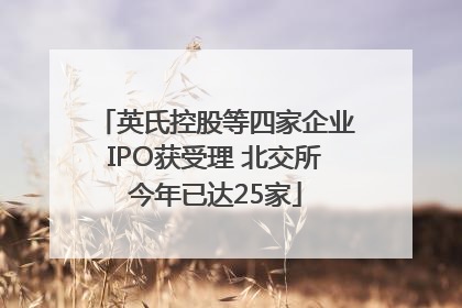 英氏控股等四家企业IPO获受理 北交所今年已达25家
