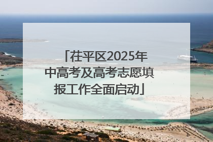 茌平区2025年中高考及高考志愿填报工作全面启动