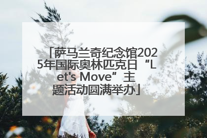 萨马兰奇纪念馆2025年国际奥林匹克日“Let's Move”主题活动圆满举办