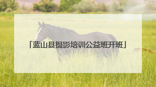 蓝山县摄影培训公益班开班