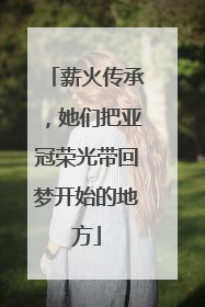 薪火传承，她们把亚冠荣光带回梦开始的地方
