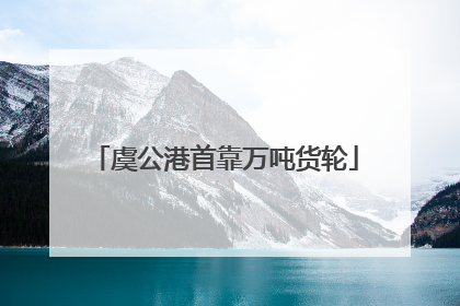 虞公港首靠万吨货轮