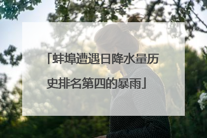 蚌埠遭遇日降水量历史排名第四的暴雨