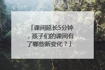 课间延长5分钟，孩子们的课间有了哪些新变化？