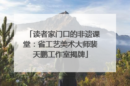 读者家门口的非遗课堂：省工艺美术大师裴天鹏工作室揭牌