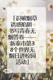识破烟草诱惑陷阱 书写青春无烟答卷——新泰市第38个世界无烟日进校园活动