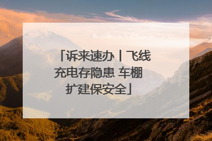 诉来速办丨飞线充电存隐患 车棚扩建保安全