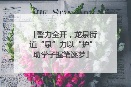 警力全开，龙泉街道“泉”力以“护”助学子握笔逐梦