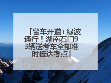 警车开道+绿波通行！湖南石门93辆送考车全部准时抵达考点
