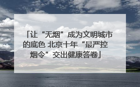 让“无烟”成为文明城市的底色 北京十年“最严控烟令”交出健康答卷