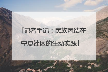 记者手记：民族团结在宁夏社区的生动实践