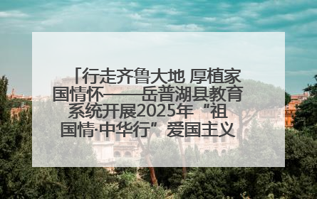 行走齐鲁大地 厚植家国情怀——岳普湖县教育系统开展2025年“祖国情·中华行”爱国主义参观研学活动