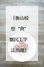 衡山检察“典”燃民工学法热潮