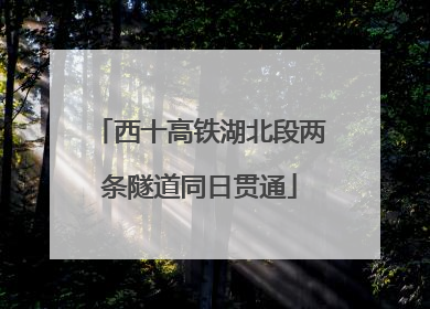 西十高铁湖北段两条隧道同日贯通