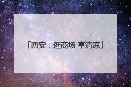 西安：逛商场 享清凉