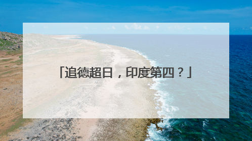 追德超日，印度第四？