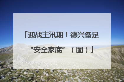 迎战主汛期！德兴备足“安全家底”（图）