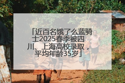 近百名饿了么蓝骑士2025春季被四川、上海高校录取，平均年龄35岁