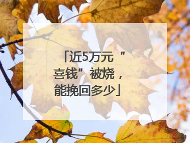 近5万元“喜钱”被烧，能挽回多少