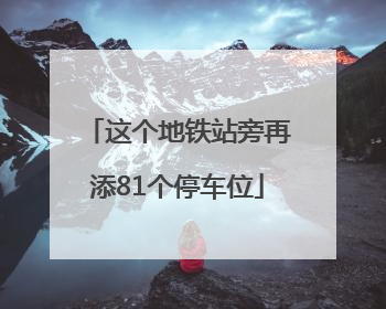 这个地铁站旁再添81个停车位