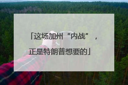 这场加州“内战”，正是特朗普想要的