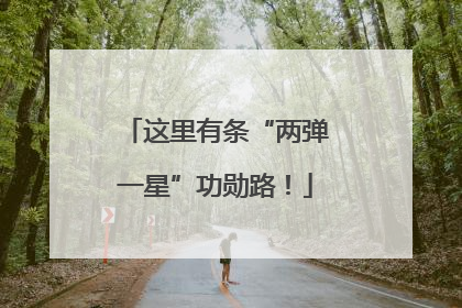 这里有条“两弹一星”功勋路！