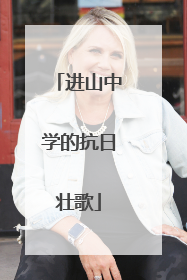 进山中学的抗日壮歌