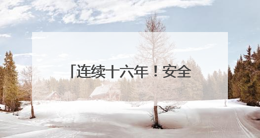 连续十六年！安全生产知识竞赛筑牢企业安全生产防线