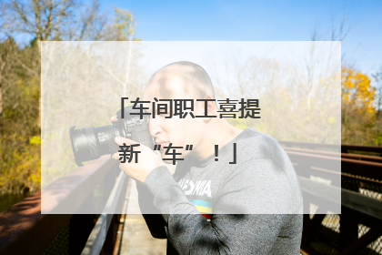 车间职工喜提新“车”！