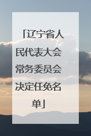 辽宁省人民代表大会常务委员会决定任免名单
