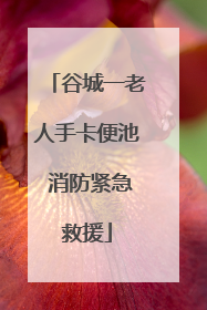 谷城一老人手卡便池 消防紧急救援