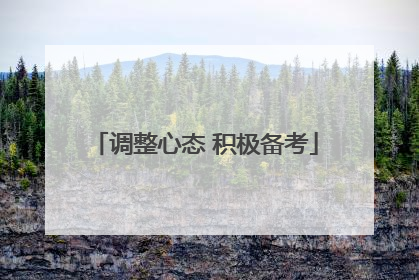 调整心态 积极备考