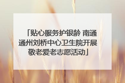 贴心服务护银龄 南通通州刘桥中心卫生院开展敬老爱老志愿活动