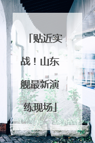 贴近实战！山东舰最新演练现场
