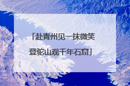 赴青州见一抹微笑 登驼山观千年石窟