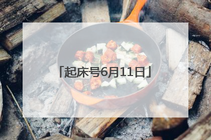 起床号6月11日