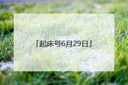 起床号6月29日