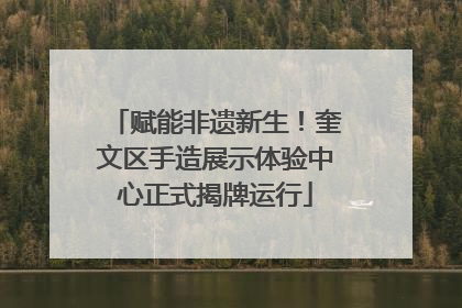 赋能非遗新生！奎文区手造展示体验中心正式揭牌运行